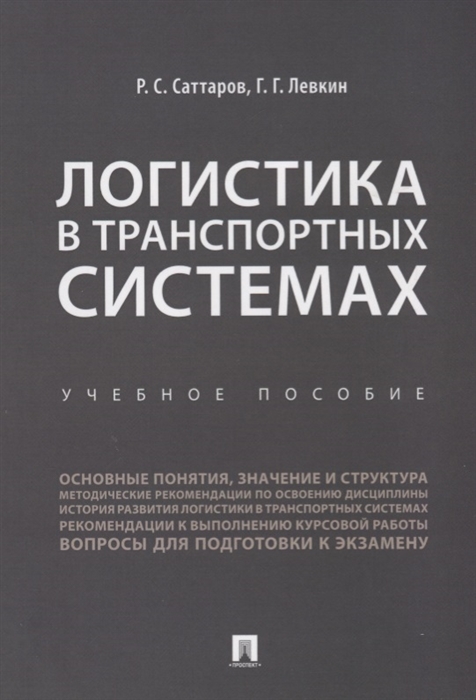 

Логистика в транспортных системах Учебное пособие