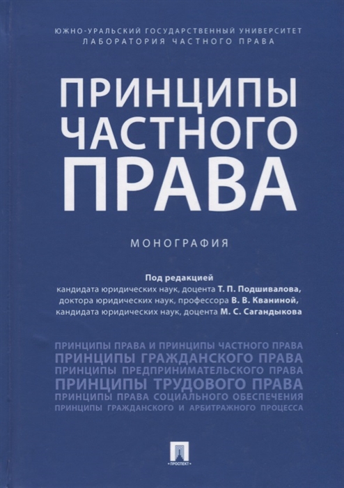 Подшивалов Т., Кванина В., Сагандыков М. (ред.) - Принципы частного права Монография