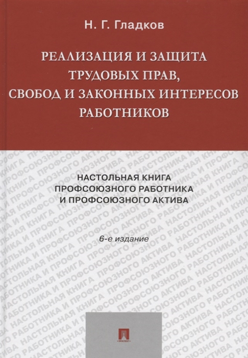 

Реализация и защита трудовых прав свобод и законных интересов работников Настольная книга профсоюзного работника и профсоюзного актива