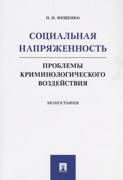 

Социальная напряженность Проблемы криминологического воздействия Монография