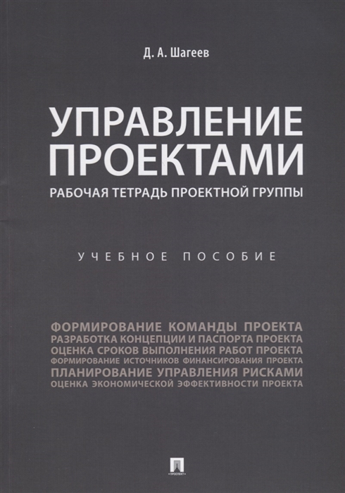 

Управление проектами Рабочая тетрадь проектной группы Учебное пособие