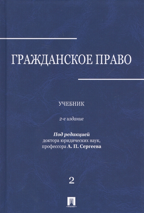 

Гражданское право Учебник В 3 томах Том 2