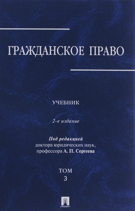 

Гражданское право Учебник В 3 томах