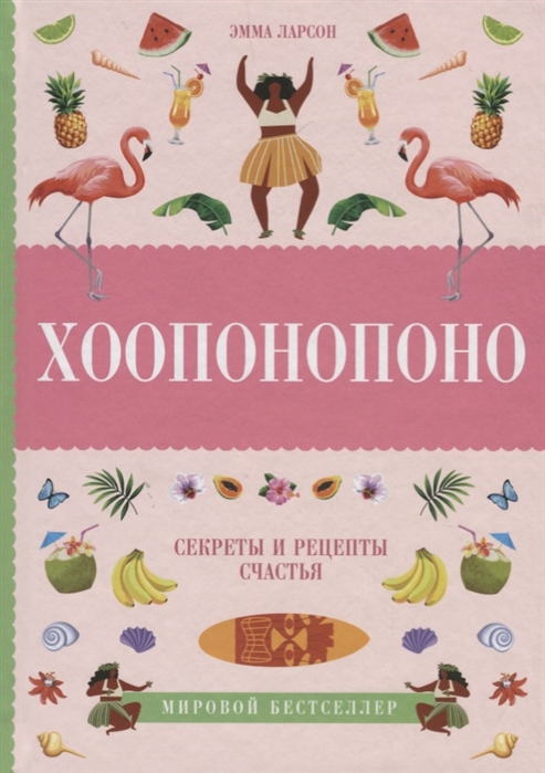 

Хоопонопоно Секреты и рецепты счастья