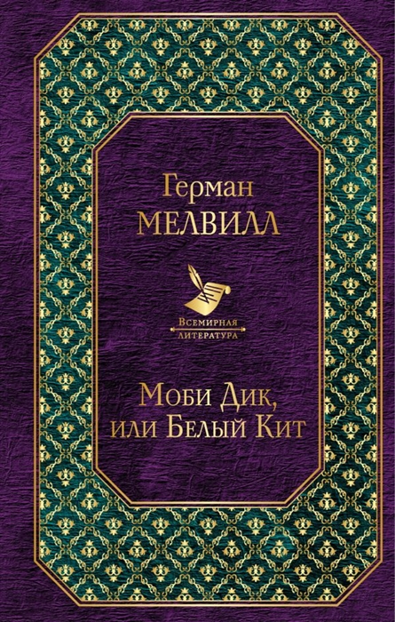 

Моби Дик или Белый Кит