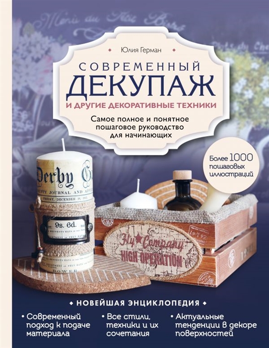 

Современный декупаж и другие декоративные техники Самое полное и понятное пошаговое руководство для начинающих