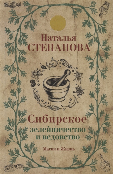 

Сибирское зелейничество и ведовство