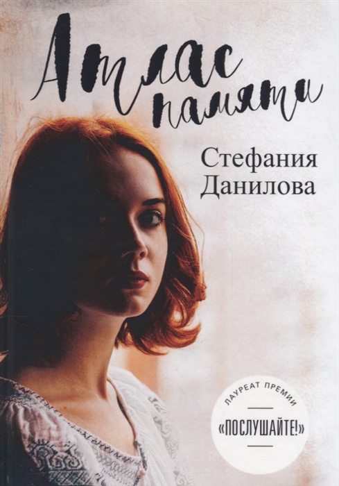 

Атлас памяти Смотри мне в глаза