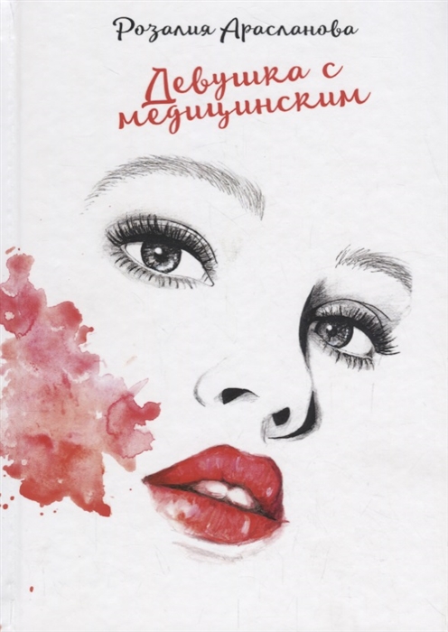 

Девушка с медицинским