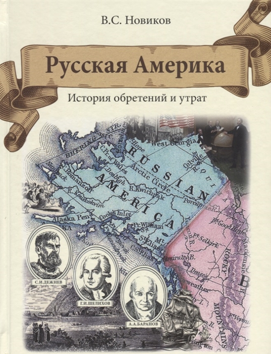 

Русская Америка История обретений и утрат