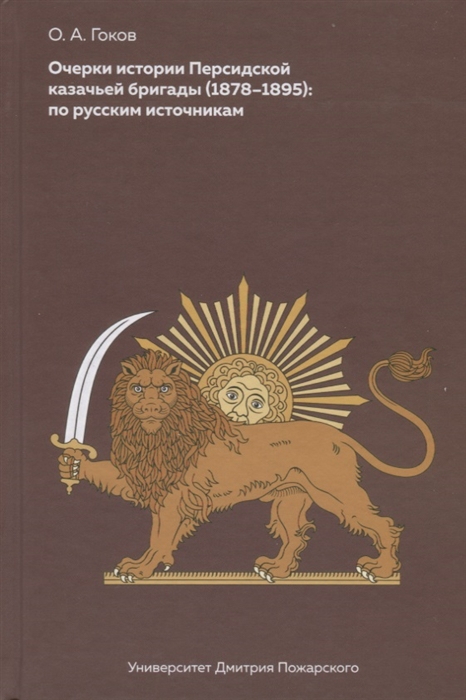 

Очерки Персидской казачьей бригады 1878-1895 по русским источникам