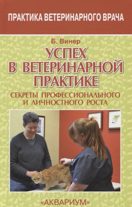 

Успех в ветеринарной практике Секреты профессионального и личностного роста