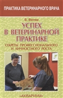 Успех в ветеринарной практике. Секреты профессионального и личностного роста Успех в ветеринарной практике. Секреты профессионального и личностного роста