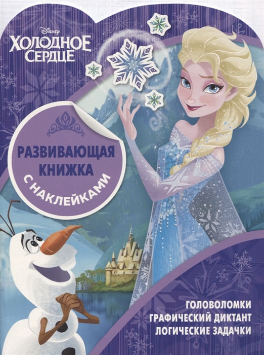 

Развивающая книжка с наклейками КСН 1818 Холодное сердце
