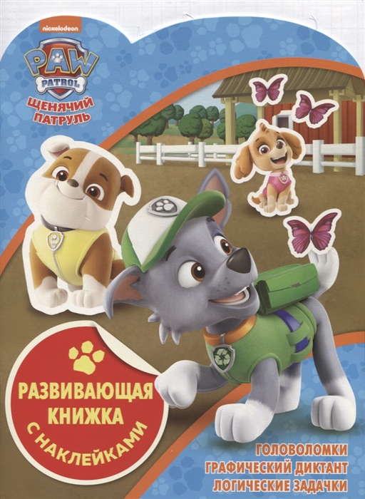

Развивающая книжка с наклейками КСН 1816 Щенячий патруль