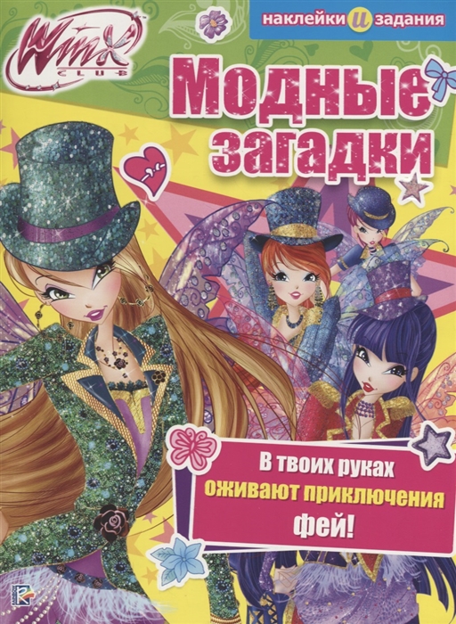 

Модные загадки Winx Club