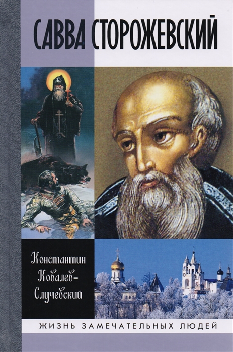 

Савва Сторожевский Жизнеописание факты и мифы предания и гипотезы