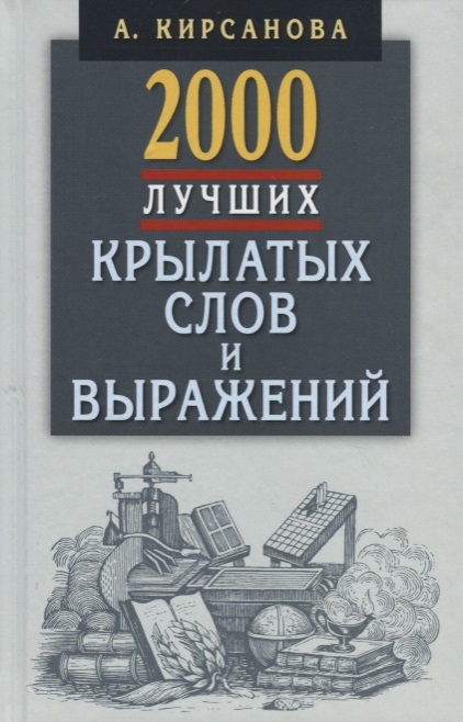 Кирсанова А. - 2000 лучших крылатых слов и выражений Толковый словарь
