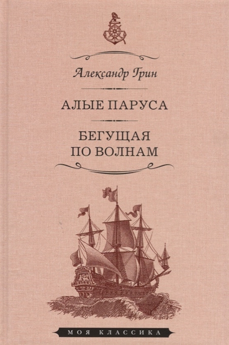 

Алые паруса Феерия Бегущая по волнам Роман