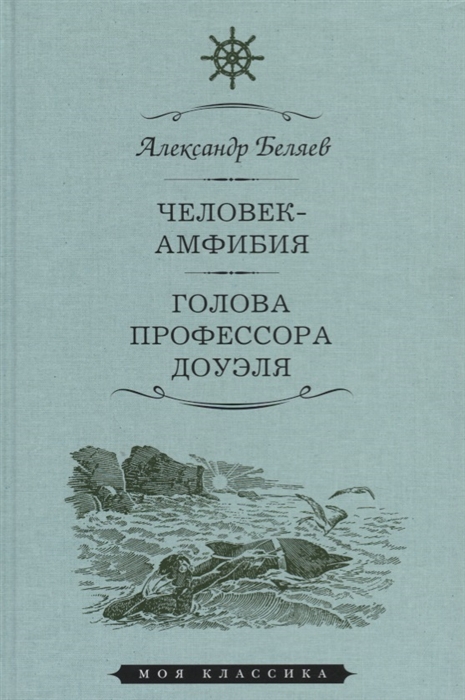 

Человек-амфибия Голова профессора Доуэля Романы