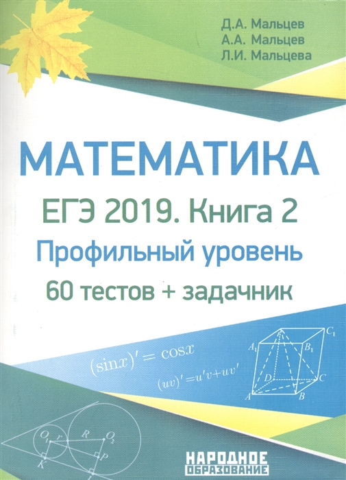Математика ЕГЭ-2019 Книга 2 Профильный уровень 60 тестов задачник