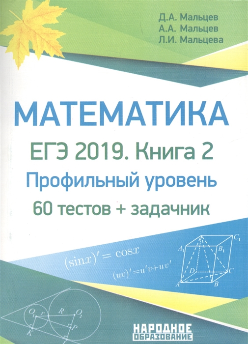 

Математика ЕГЭ-2019 Книга 2 Профильный уровень 60 тестов задачник