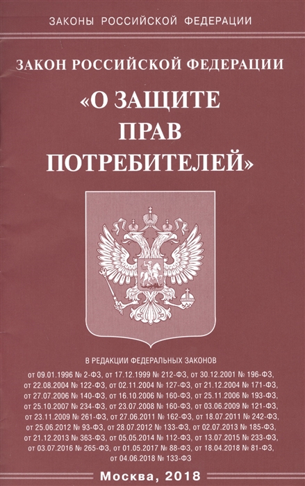 

Федеральный закон О защите прав потребителей