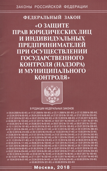 

Федеральный закон О защите прав юридических лиц и индивидуальных предпринимателей при осуществлении государственного контроля надзора муниципального контроля