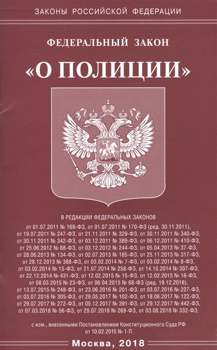 

Федеральный закон О полиции