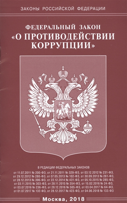 

Федеральный закон О противодействии коррупции