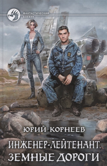 

Инженер-лейтенант Земные дороги