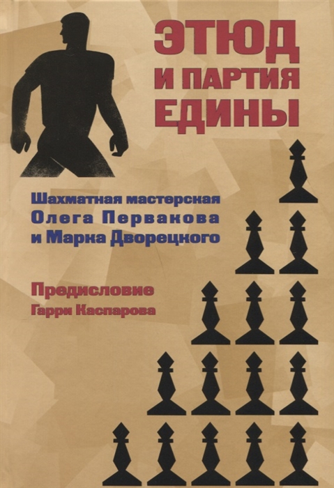 

Этюд и партия едины