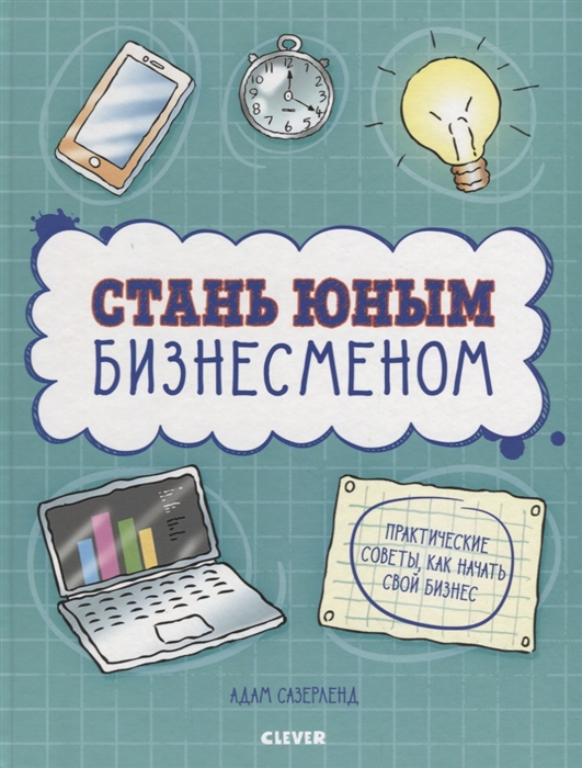 

Стань юным бизнесменом