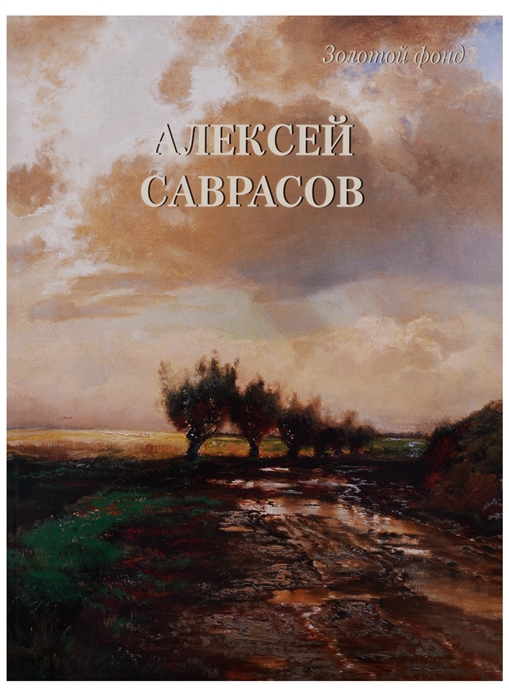

Алексей Саврасов