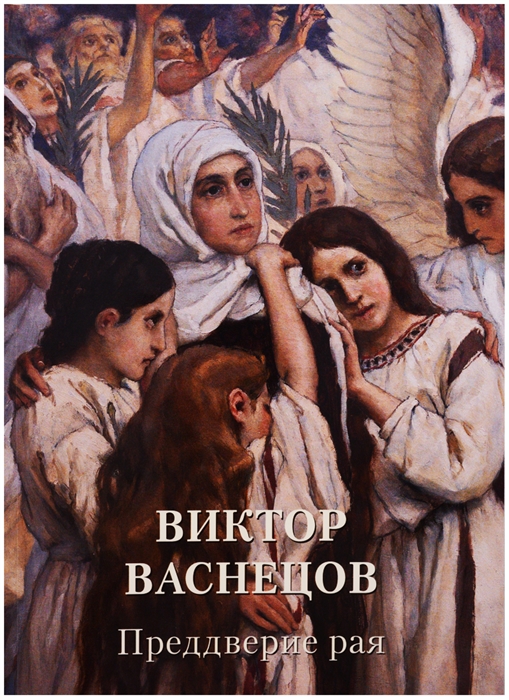 

Виктор Васнецов Преддверие рая