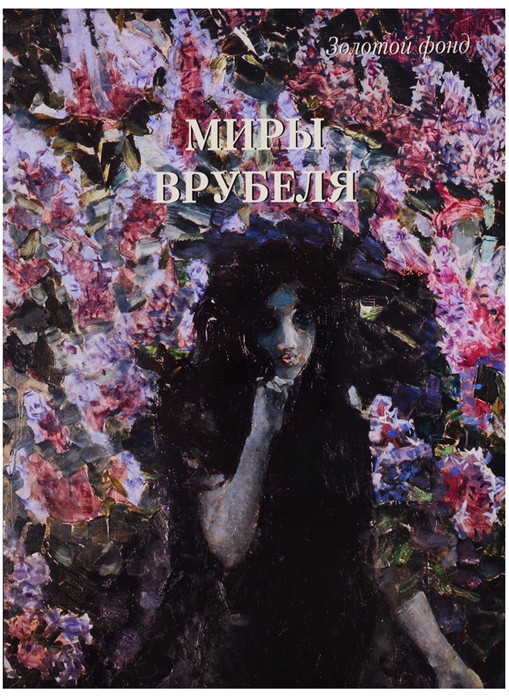 

Миры Врубеля