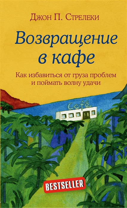 

Возвращение в кафе Как избавиться от груза проблем и поймать волну удачи