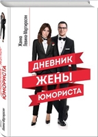 жены