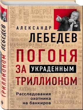 

Погоня за украденным триллионом Расследования охотника на банкиров