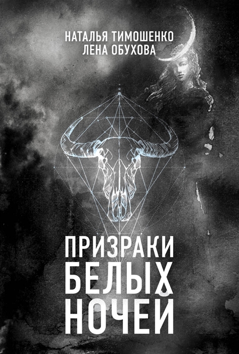 

Призраки белых ночей