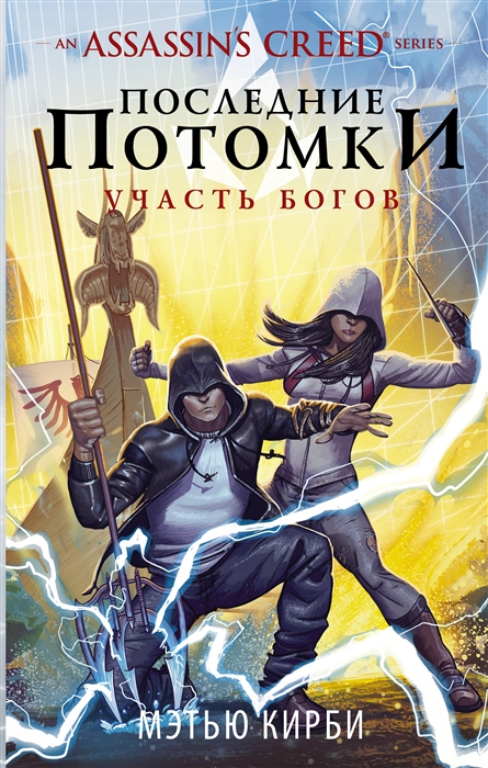 

Assassin s Creed Последние потомки Участь богов