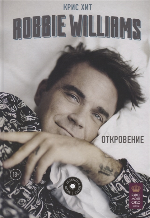 

Robbie Williams Откровение