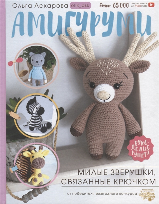 

Амигуруми Милые зверушки связанные крючком