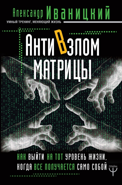 

АнтиВзлом Матрицы Как выйти на тот уровень жизни когда все получается само собой