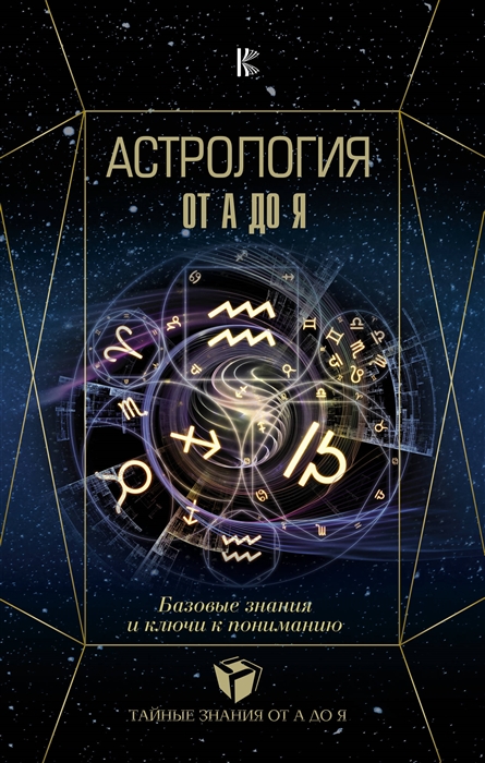 

Астрология от А до Я Базовые знания и ключи к пониманию