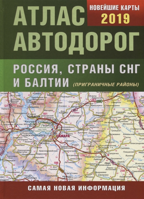

Атлас автодорог Россия страны СНГ и Балтии приграничные районы Новейшие карты 2019