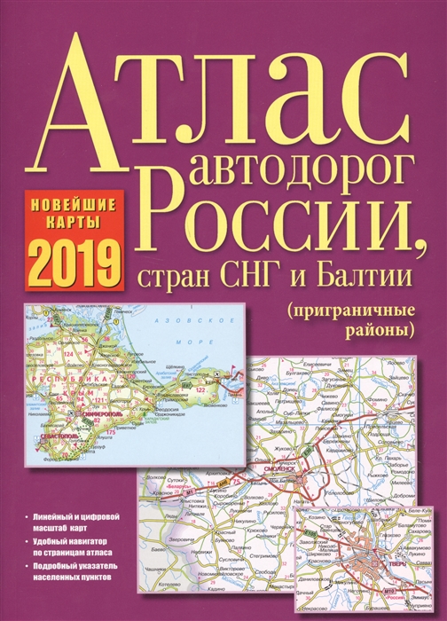 

Атлас автодорог России стран СНГ и Балтии приграничные районы