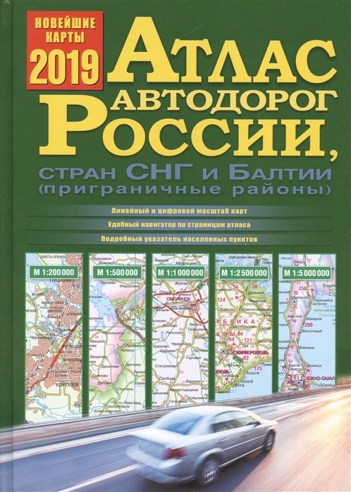 

Атлас автодорог России стран СНГ и Балтии приграничные районы