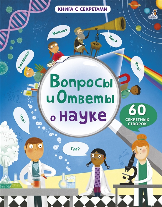 

Вопросы и ответы о науке 60 секретных створок
