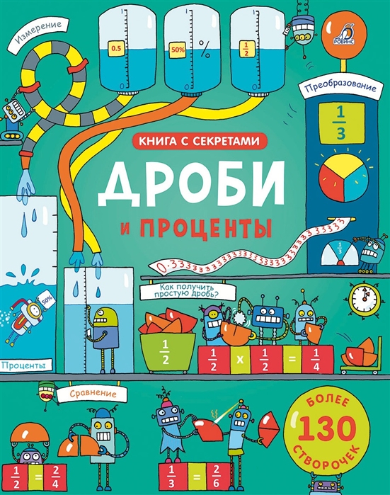 

Дроби и проценты Более 130 створочек